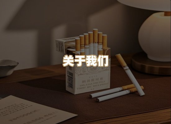 关于银鹿香烟平台
